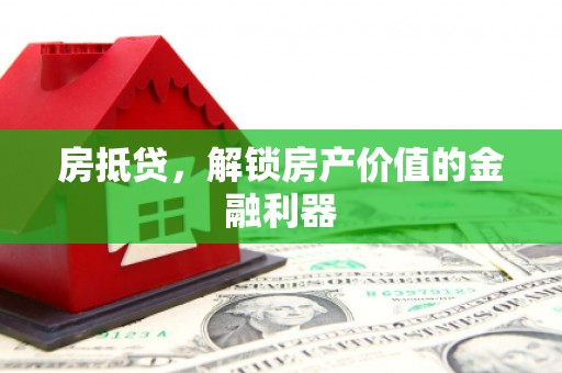 西海岸房抵贷，解锁房产价值的金融利器