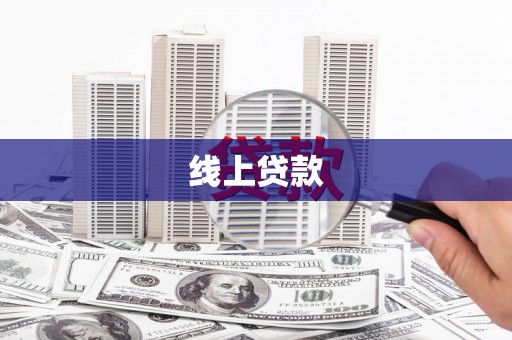 西海岸线上贷款