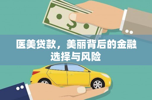 西海岸医美贷款，美丽背后的金融选择与风险