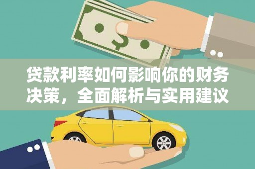 西海岸贷款利率如何影响你的财务决策，全面解析与实用建议