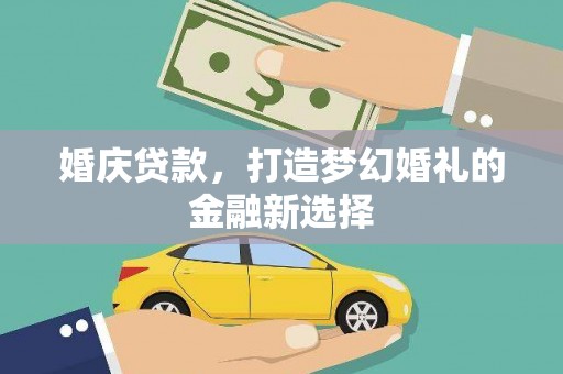 西海岸婚庆贷款，打造梦幻婚礼的金融新选择