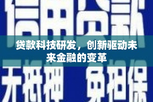 西海岸贷款科技研发，创新驱动未来金融的变革