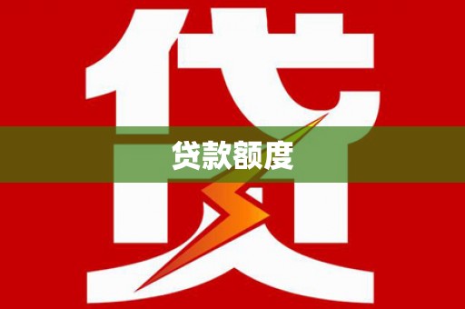 西海岸贷款额度