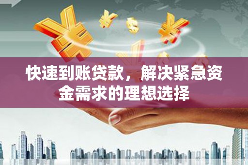 西海岸快速到账贷款，解决紧急资金需求的理想选择