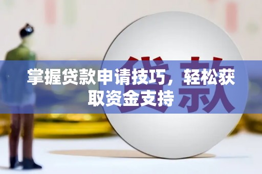 西海岸掌握贷款申请技巧，轻松获取资金支持