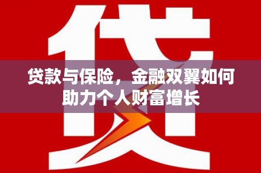 西海岸贷款与保险，金融双翼如何助力个人财富增长