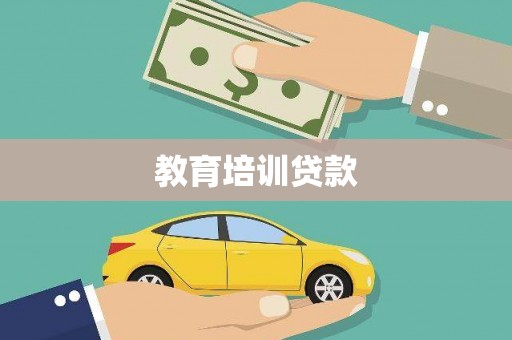 西海岸教育培训贷款