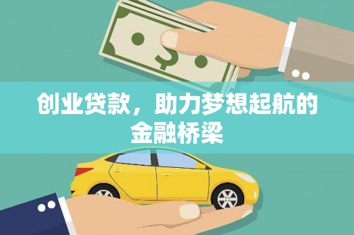 西海岸创业贷款，助力梦想起航的金融桥梁