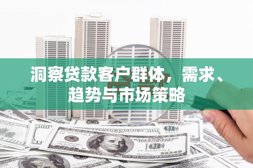 西海岸洞察贷款客户群体，需求、趋势与市场策略