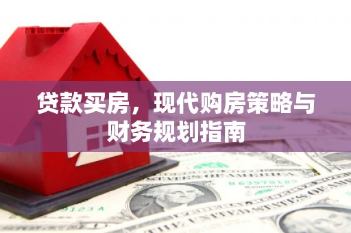 西海岸贷款买房，现代购房策略与财务规划指南