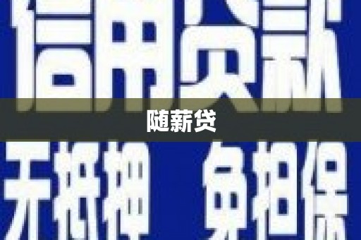 西海岸随薪贷