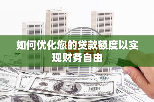 西海岸如何优化您的贷款额度以实现财务自由