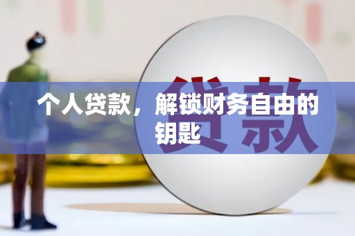 西海岸个人贷款，解锁财务自由的钥匙