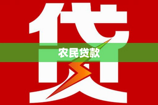 西海岸农民贷款