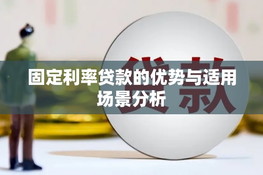 西海岸固定利率贷款的优势与适用场景分析