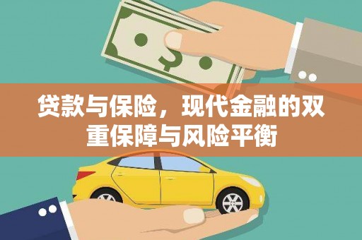 西海岸贷款与保险，现代金融的双重保障与风险平衡