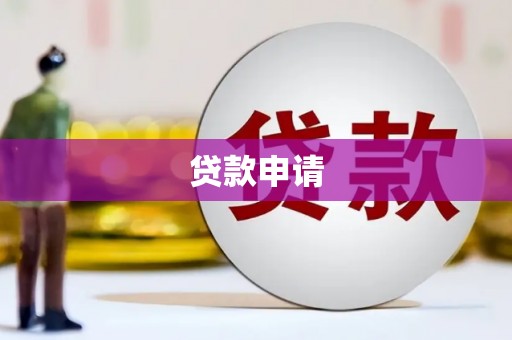 西海岸贷款申请
