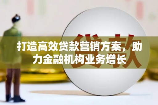 西海岸打造高效贷款营销方案，助力金融机构业务增长
