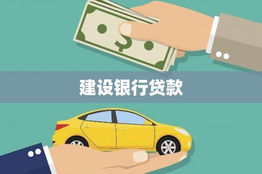 西海岸建设银行贷款