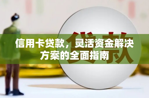 西海岸信用卡贷款，灵活资金解决方案的全面指南