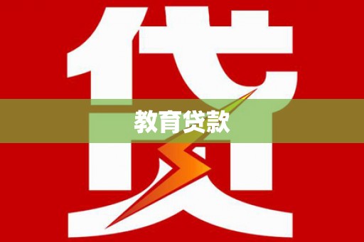 西海岸教育贷款