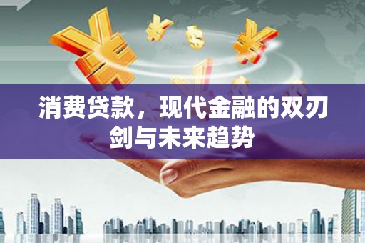 西海岸消费贷款，现代金融的双刃剑与未来趋势