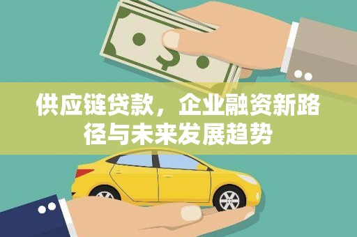 西海岸供应链贷款，企业融资新路径与未来发展趋势