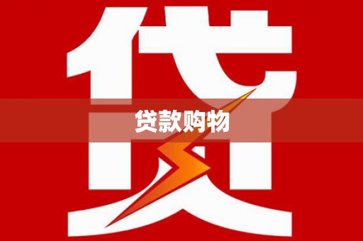西海岸贷款购物