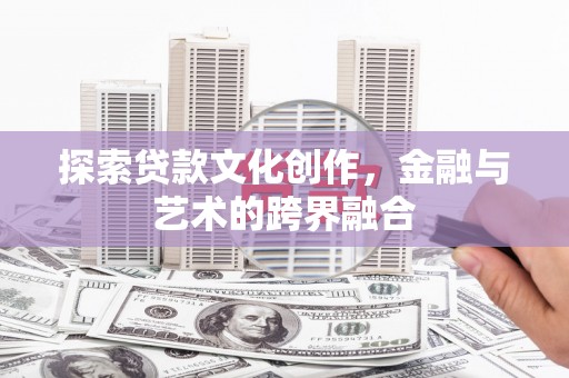 西海岸探索贷款文化创作，金融与艺术的跨界融合