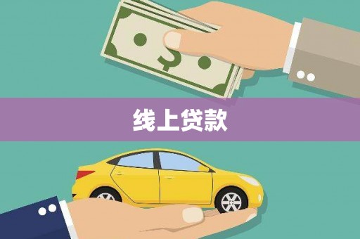 西海岸线上贷款