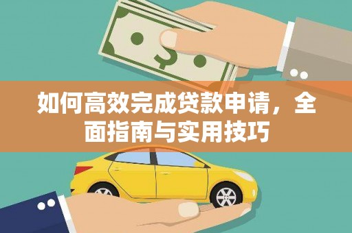 西海岸如何高效完成贷款申请，全面指南与实用技巧
