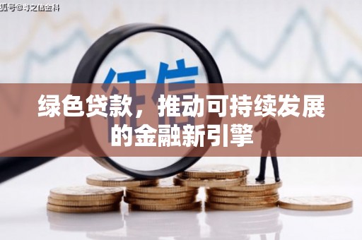 西海岸绿色贷款，推动可持续发展的金融新引擎