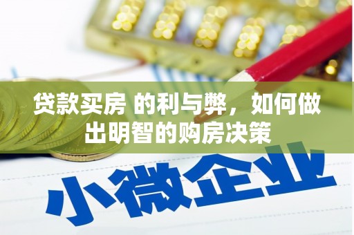 西海岸贷款买房 的利与弊，如何做出明智的购房决策