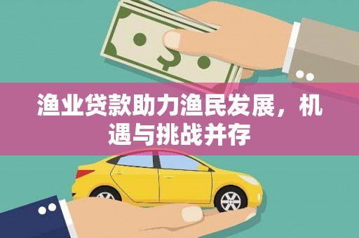 西海岸渔业贷款助力渔民发展，机遇与挑战并存