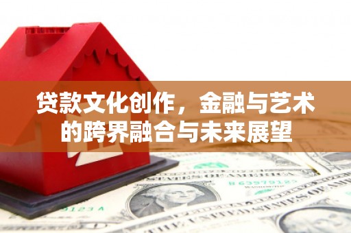 西海岸贷款文化创作，金融与艺术的跨界融合与未来展望
