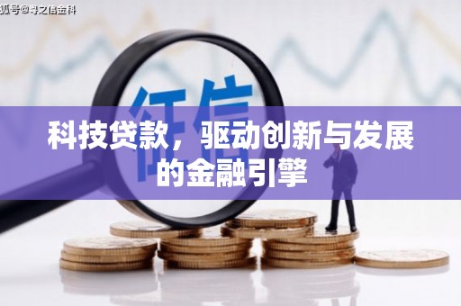 西海岸科技贷款，驱动创新与发展的金融引擎