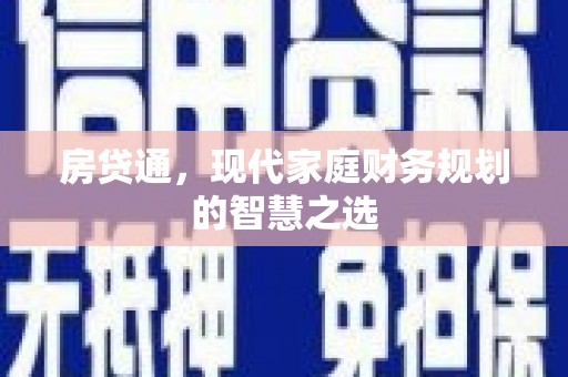 西海岸房贷通，现代家庭财务规划的智慧之选