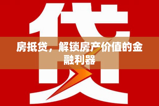 西海岸房抵贷，解锁房产价值的金融利器