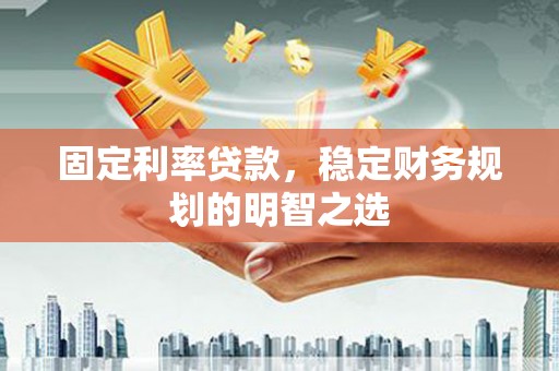 西海岸固定利率贷款，稳定财务规划的明智之选