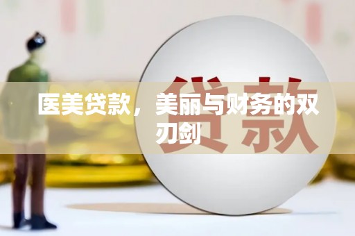 西海岸医美贷款，美丽与财务的双刃剑