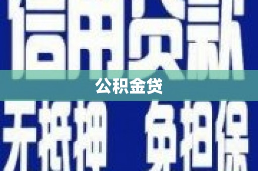 西海岸公积金贷