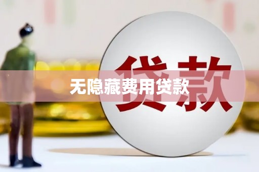 西海岸无隐藏费用贷款
