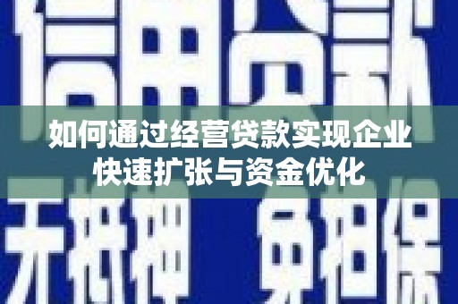 西海岸如何通过经营贷款实现企业快速扩张与资金优化