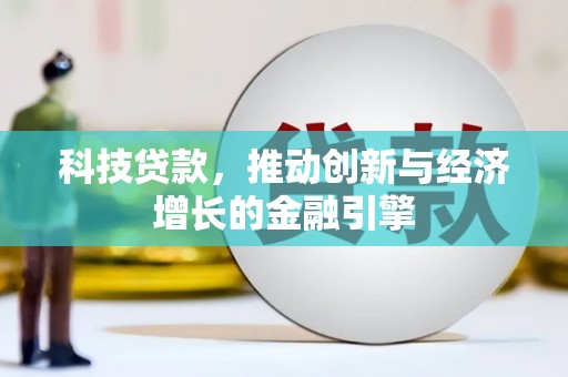 西海岸科技贷款，推动创新与经济增长的金融引擎