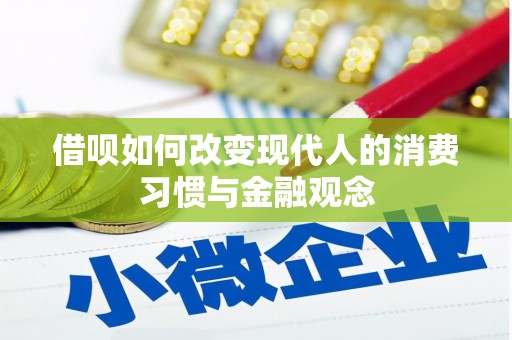 西海岸借呗如何改变现代人的消费习惯与金融观念