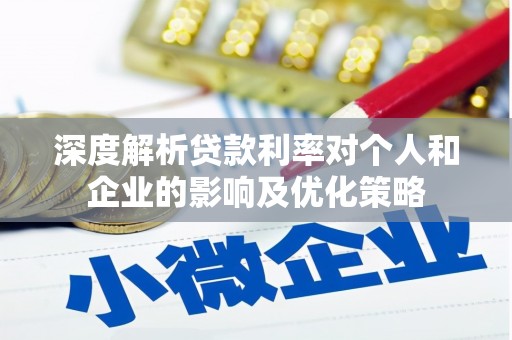 西海岸深度解析贷款利率对个人和企业的影响及优化策略