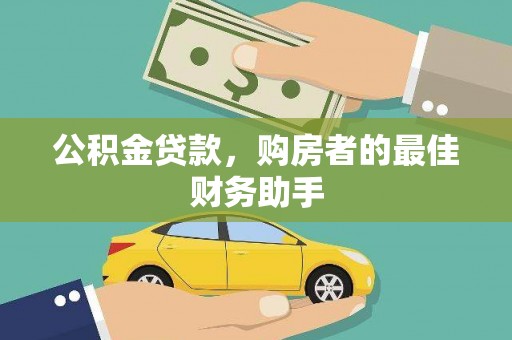 西海岸公积金贷款，购房者的最佳财务助手