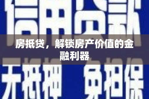 西海岸房抵贷，解锁房产价值的金融利器