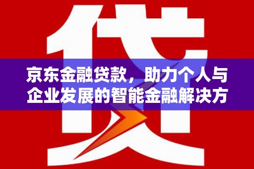 西海岸京东金融贷款，助力个人与企业发展的智能金融解决方案