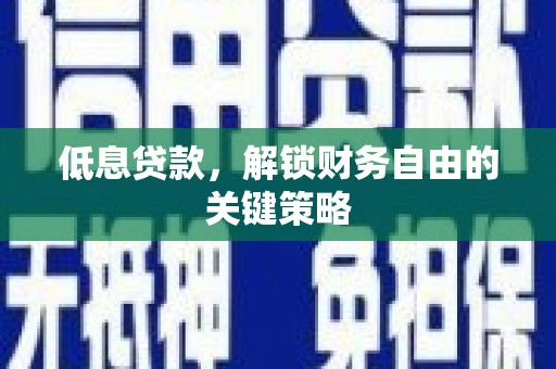 西海岸低息贷款，解锁财务自由的关键策略